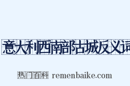 意大利西南部古城反义词是什么意思的图片
